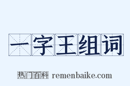 一字王组词是什么意思的图片